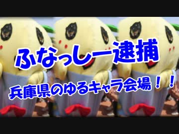 【ふなっしー逮捕】  兵庫県のゆるキャラ会場！！