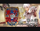 【東方有頂天】鉄・東方無双エンパイあんズ【第二話】