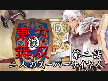 【東方有頂天】鉄・東方無双エンパイあんズ【第二話】