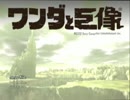 【四人実況】雰囲気をぶち壊しながらワンダと巨像をプレイ【１体目】