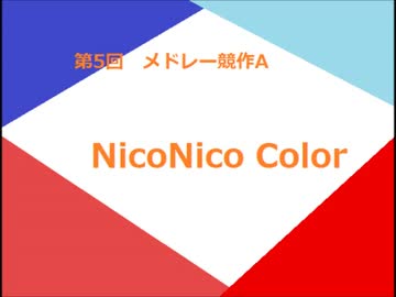 【第5回メドレー競作A】 NicoNico Color