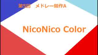 【第5回メドレー競作A】 NicoNico Color