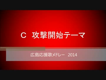広島応援歌メドレー　2014