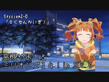 【卓M@s】高槻やよいとミリオンズ１４！Session2-0【SW2.0】
