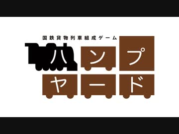 国鉄貨物列車組成ゲーム「ハンプヤード」