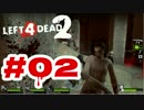 【L4D2】息抜きにゾンビを○る【実況プレイ】#02