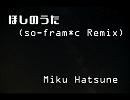 【初音ミク】ほしのうた(so-fram*c Remix)【UK Hardcore】