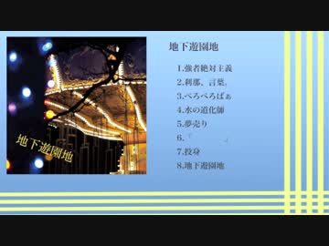 【カイパラ2/通販開始】地下遊園地【クロスフェード】