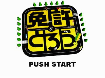 免許をゆろう part.1