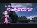 【WoT】ぺたむね戦車日記 3　M12 【結月ゆかり実況】