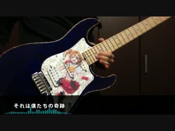 【ラブライブ！2期OP】 それは僕たちの奇跡 ギターで弾いてみた 【μ's】