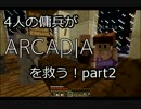 【minecraft】４人の傭兵がARCADIAを救う！？part2