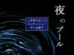 夜のプール　実況プレイ　ぱーと１