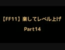 【FF11】楽してレベル上げpart14