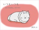 いつもいつも