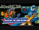【ゆっくり縛り】ムダ撃ちすれば即ティウン！ 鬼畜ロックマンX　#5