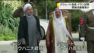 クウェート首長がイラン訪問 改善模索か