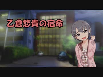 【NovelsM@ster】乙倉悠貴の宿命