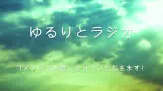 【ラジオ】ゆるりとコメレスラジオ 第２回