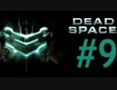 恐怖再来 Dead space 3　［09］