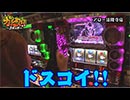 ガチスロ外伝～３本の矢～　第22話(1/3)