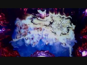 パチンコ動画配信　CR烈火の炎　MAXタイプ　火竜5匹目