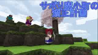 【Minecraft】サボり魔小町の矯正計画　第４話前編