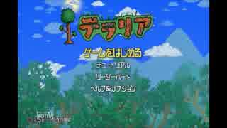 【テラリア】アップデート！最初からゆるーくプレイしてみたPart1