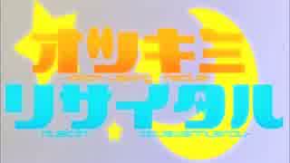 【結響音】オツキミリサイタル【歌ってみた】