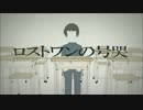 ＭＩＸロストワンの号哭【リン・ぐるたみん・鋼兵