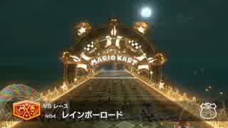 マリオカート8 BGM集⑧ 【サンダーカップ】