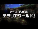 『テラリア（無料アップデートVer.1.2）』トレーラー