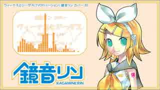 【鏡音リン】ヴィーナスとジーザス（TVOPバージョン)カバーR2