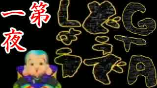 【ＧＴＡどうでしょう】対決！ダジャ列島　第一夜【ＧＴＡ５】