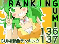 GUMI新曲ランキング#136&#137