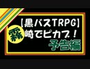 【黒バスTRPG】霧崎でピカブ！　予告編