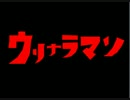 ウリナラマン