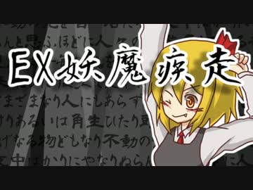 【東方手描きPV】EX妖魔疾走【石鹸屋】