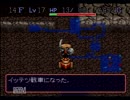 【実況】風来のシレン縛り無し縛り　part9