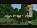 茄子とニヤの漂流マインクラフト（仮）　Part2