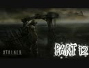 【S.T.A.L.K.E.R.】 ゆっくりがZONEを探索　Part12
