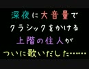 深夜に大音量でクラシックをかける上階の住人がついに歌いだした……
