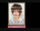 大家志津香ファン自作選挙ポスター集