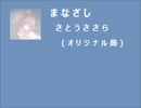 【さとうささら】まなざし【オリジナル曲】