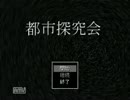 [都市探究会]都市探究会活動記録1