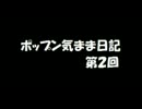 ポップン気まま日記第2回 修正版