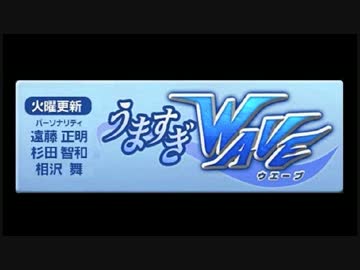 スパロボOGラジオ うますぎWAVE 第383回 （2014.05.06）