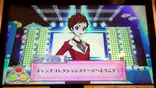 アイカツ2014シリーズ プレイ動画番外編 トレンドコレクション(練習/☆2)