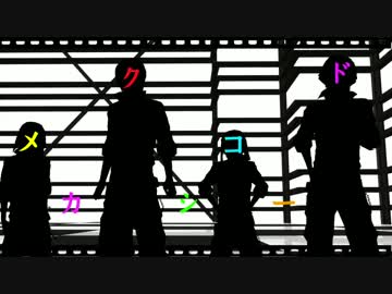 【MMD鬼徹】鬼と神獣で『メカクシコード』