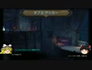 【ゆっくり実況】Orcs Must Die! 2 「ダブルデッカー」 無敵取得【先輩】